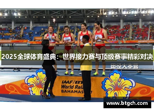 2025全球体育盛典：世界接力赛与顶级赛事精彩对决