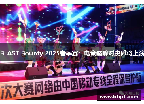 BLAST Bounty 2025春季赛：电竞巅峰对决即将上演