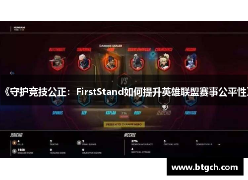 《守护竞技公正：FirstStand如何提升英雄联盟赛事公平性》