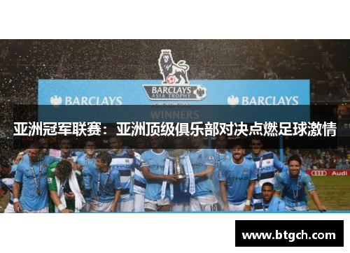 亚洲冠军联赛：亚洲顶级俱乐部对决点燃足球激情