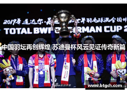 中国羽坛再创辉煌 苏迪曼杯风云见证传奇新篇