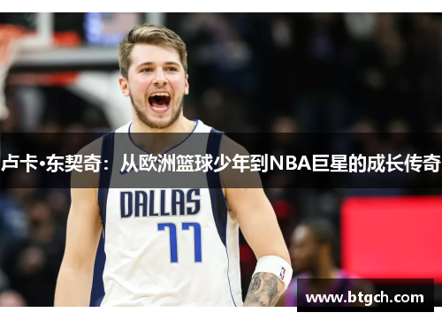 卢卡·东契奇：从欧洲篮球少年到NBA巨星的成长传奇