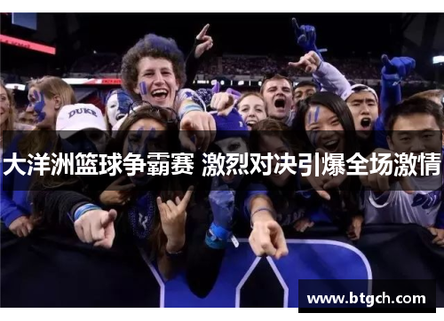 大洋洲篮球争霸赛 激烈对决引爆全场激情