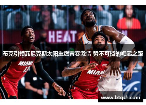 布克引领菲尼克斯太阳重燃青春激情 势不可挡的崛起之路