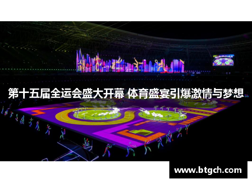 第十五届全运会盛大开幕 体育盛宴引爆激情与梦想