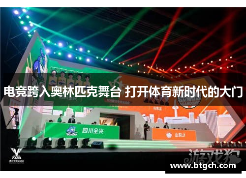 电竞跨入奥林匹克舞台 打开体育新时代的大门