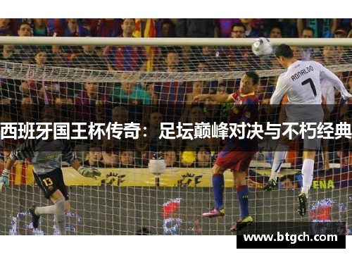 西班牙国王杯传奇：足坛巅峰对决与不朽经典