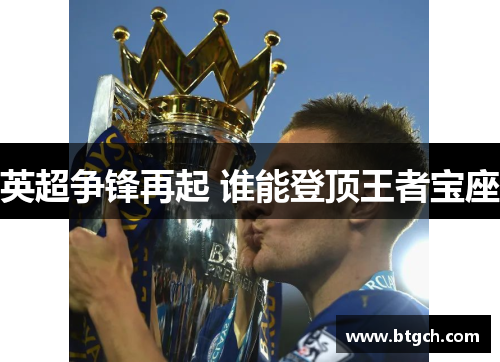 英超争锋再起 谁能登顶王者宝座