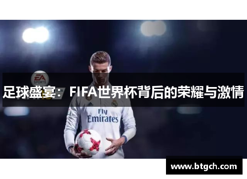 足球盛宴：FIFA世界杯背后的荣耀与激情