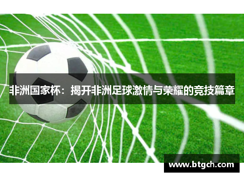 非洲国家杯：揭开非洲足球激情与荣耀的竞技篇章
