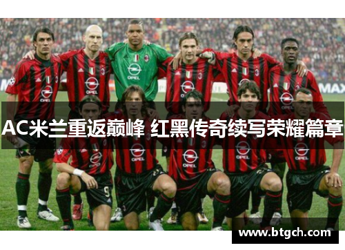 AC米兰重返巅峰 红黑传奇续写荣耀篇章