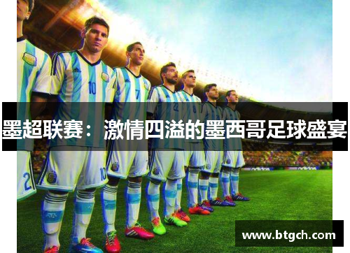墨超联赛:激情四溢的墨西哥足球盛宴 墨超联赛:激情四溢的墨西哥足球盛宴