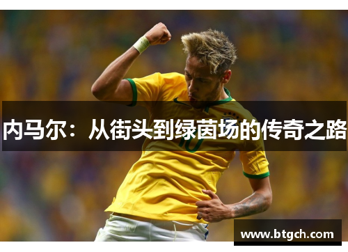 内马尔：从街头到绿茵场的传奇之路