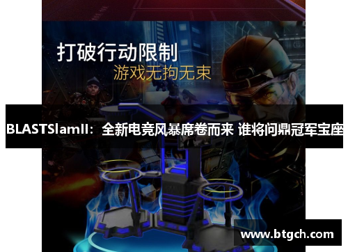 BLASTSlamII：全新电竞风暴席卷而来 谁将问鼎冠军宝座