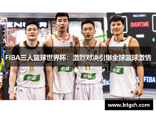 FIBA三人篮球世界杯：激烈对决引爆全球篮球激情