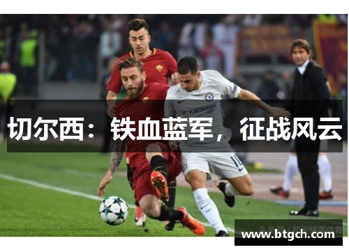 切尔西：铁血蓝军，征战风云