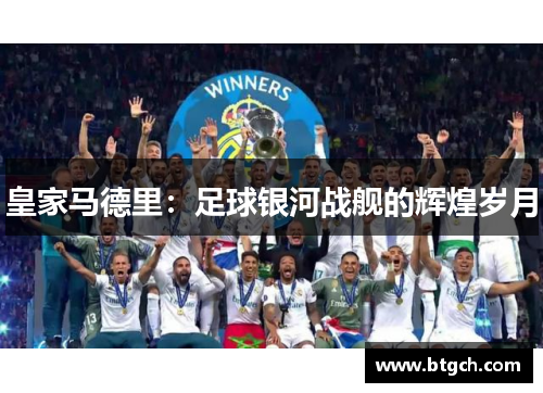 皇家马德里：足球银河战舰的辉煌岁月