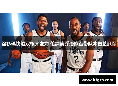 洛杉矶快船双核齐发力 伦纳德乔治能否带队冲击总冠军