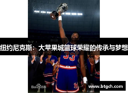 纽约尼克斯：大苹果城篮球荣耀的传承与梦想