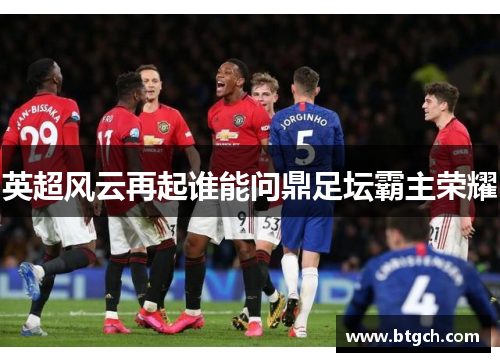 英超风云再起谁能问鼎足坛霸主荣耀