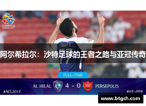 阿尔希拉尔：沙特足球的王者之路与亚冠传奇