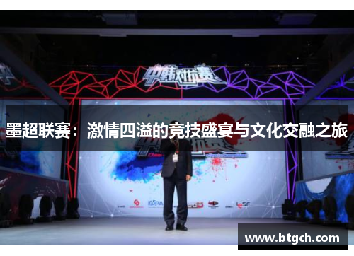 墨超联赛：激情四溢的竞技盛宴与文化交融之旅