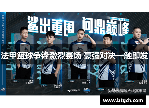 法甲篮球争锋激烈赛场 豪强对决一触即发