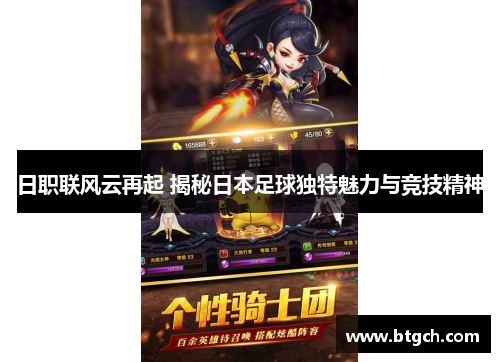 日职联风云再起 揭秘日本足球独特魅力与竞技精神
