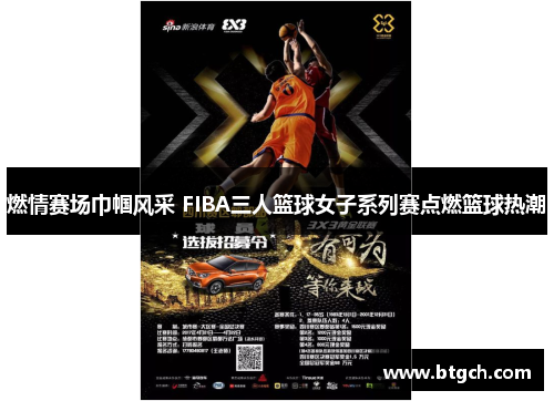 燃情赛场巾帼风采 FIBA三人篮球女子系列赛点燃篮球热潮