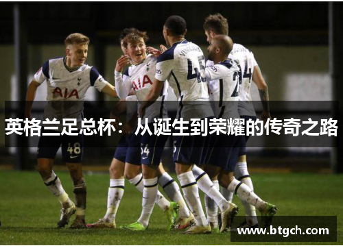 英格兰足总杯:从诞生到荣耀的传奇之路 英格兰足总杯:从诞生到荣耀的传奇之路