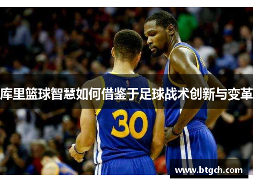库里篮球智慧如何借鉴于足球战术创新与变革
