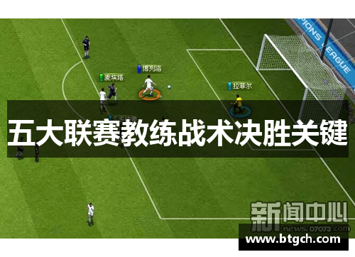 五大联赛教练战术决胜关键