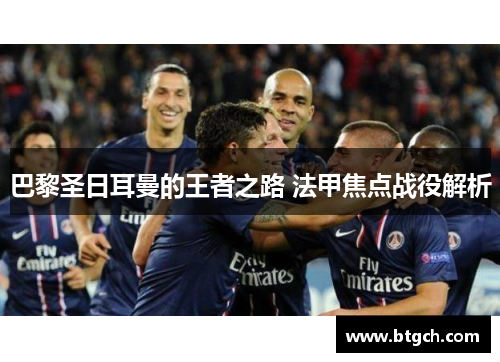 巴黎圣日耳曼的王者之路 法甲焦点战役解析