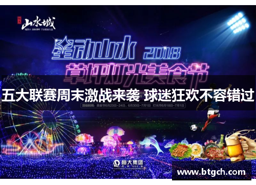 五大联赛周末激战来袭 球迷狂欢不容错过