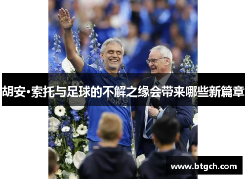 胡安·索托与足球的不解之缘会带来哪些新篇章