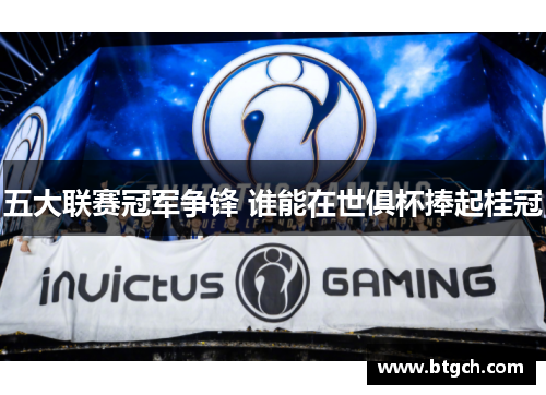 五大联赛冠军争锋 谁能在世俱杯捧起桂冠