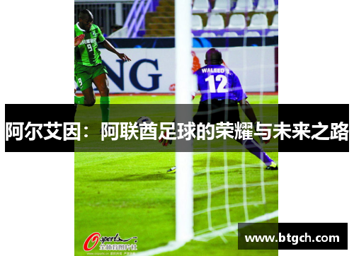 阿尔艾因：阿联酋足球的荣耀与未来之路