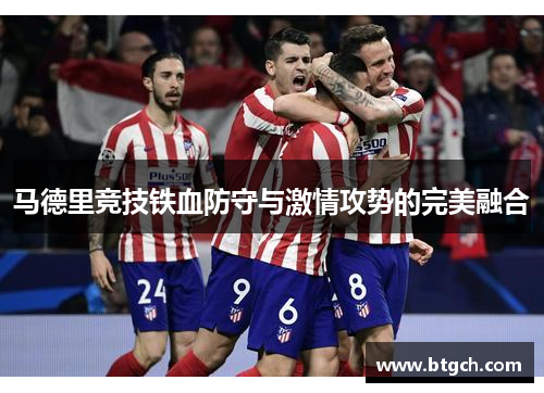 马德里竞技铁血防守与激情攻势的完美融合