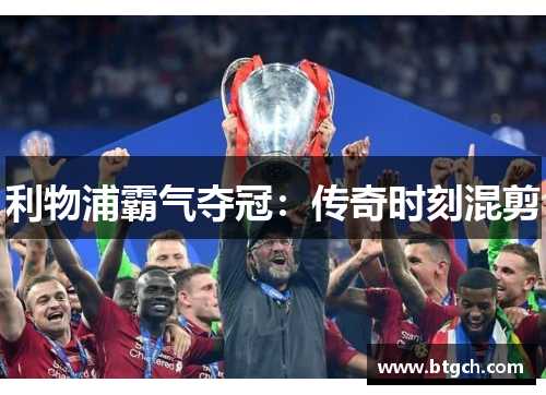 利物浦霸气夺冠：传奇时刻混剪