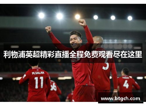利物浦英超精彩直播全程免费观看尽在这里