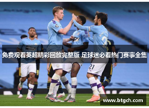 免费观看英超精彩回放完整版 足球迷必看热门赛事全集
