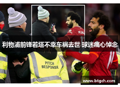 利物浦前锋若塔不幸车祸去世 球迷痛心悼念