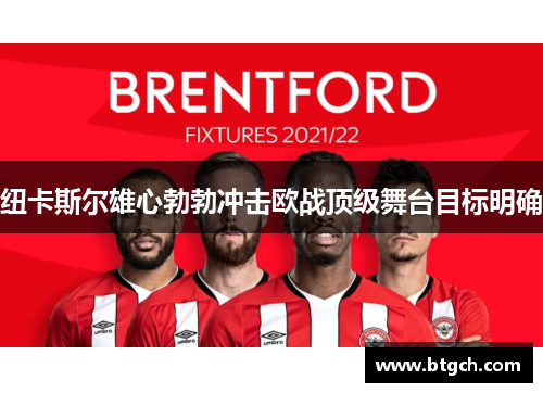 纽卡斯尔雄心勃勃冲击欧战顶级舞台目标明确 纽卡斯尔雄心勃勃冲击欧战顶级舞台目标明确
