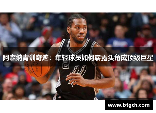 阿森纳青训奇迹:年轻球员如何崭露头角成顶级巨星 阿森纳青训奇迹:年轻球员如何崭露头角成顶级巨星