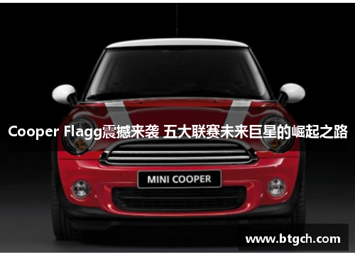 Cooper Flagg震撼来袭 五大联赛未来巨星的崛起之路