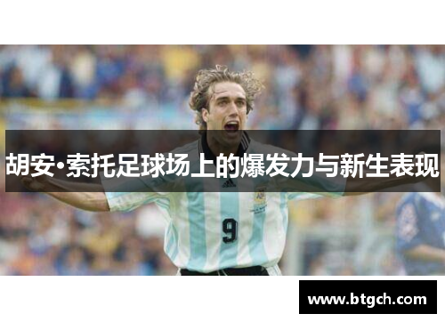 胡安·索托足球场上的爆发力与新生表现