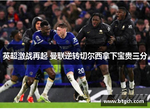 英超激战再起 曼联逆转切尔西拿下宝贵三分