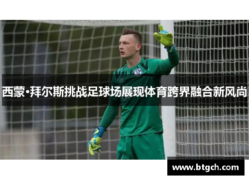 西蒙·拜尔斯挑战足球场展现体育跨界融合新风尚