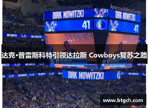 达克·普雷斯科特引领达拉斯 Cowboys复苏之路