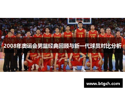 2008年奥运会男篮经典回顾与新一代球员对比分析